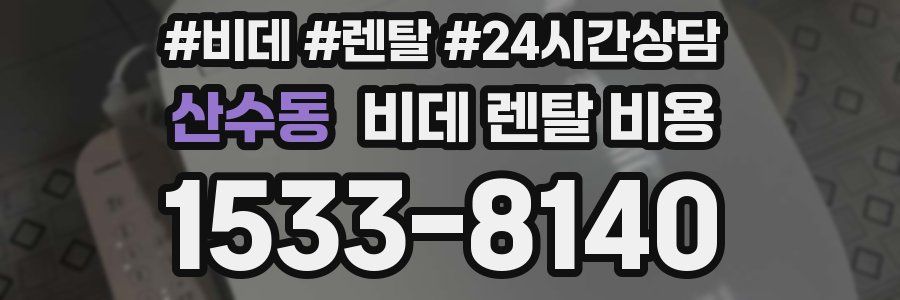 산수동 비데 렌탈 비용