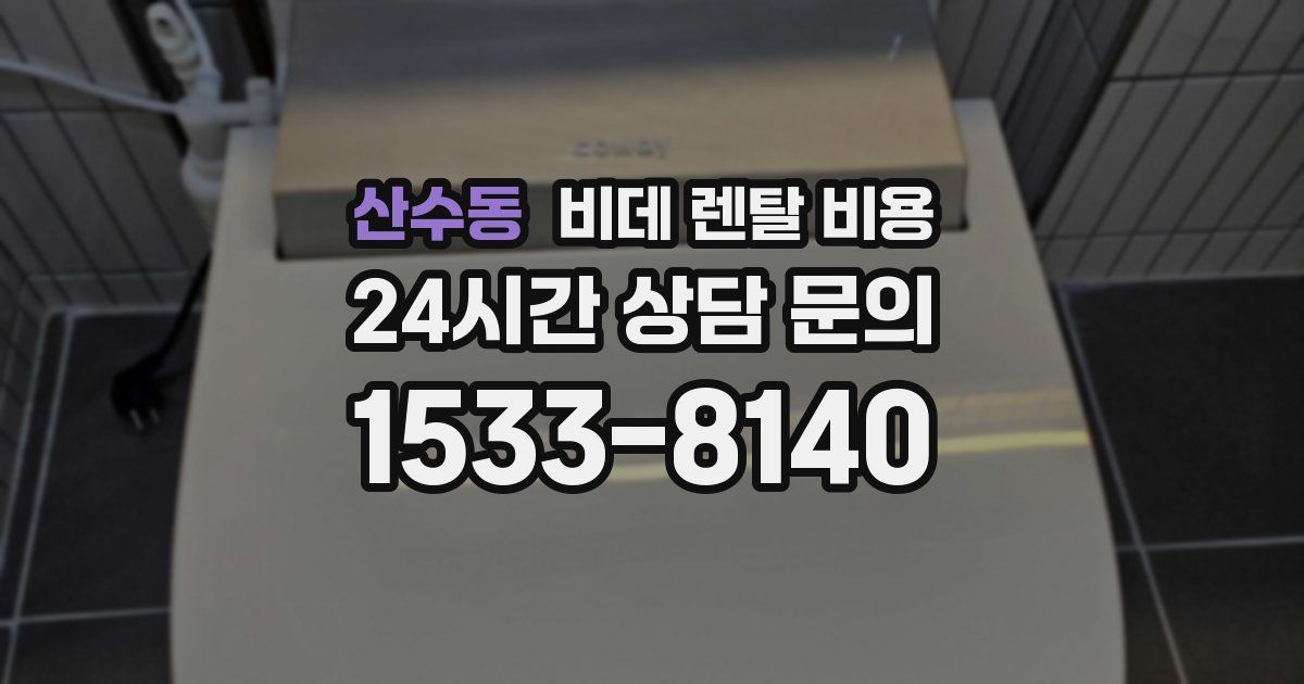 산수동 비데 렌탈 비용
