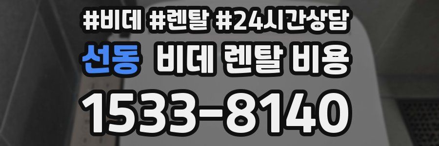 선동 비데 렌탈 비용