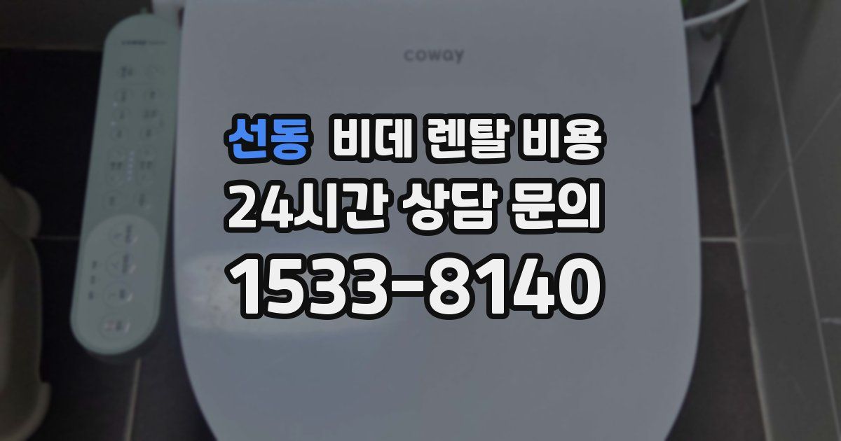 선동 비데 렌탈 비용