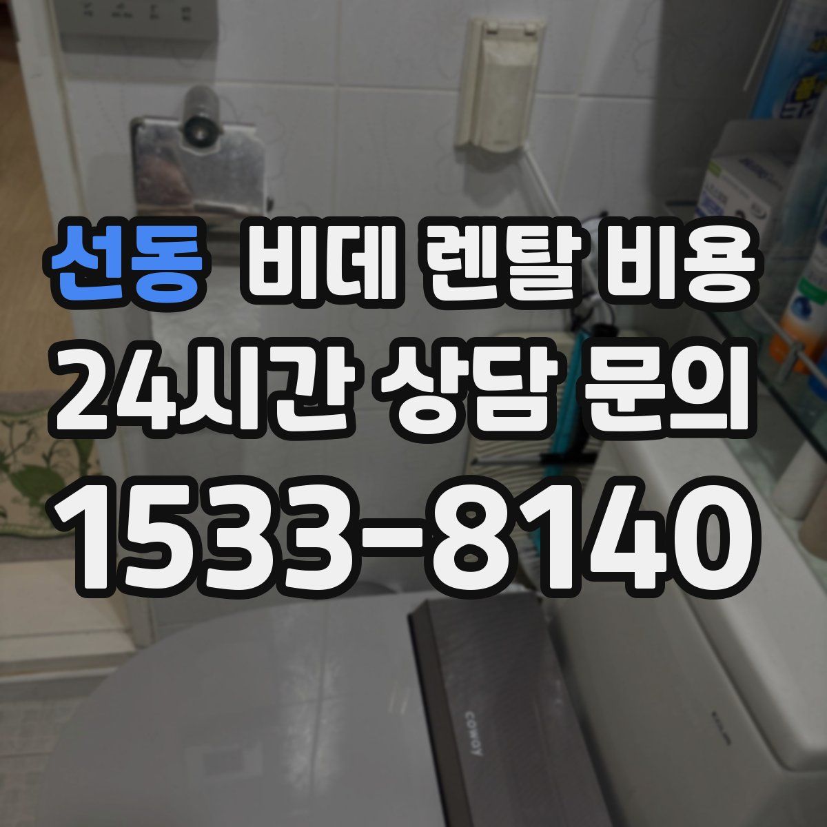선동 비데 렌탈 비용
