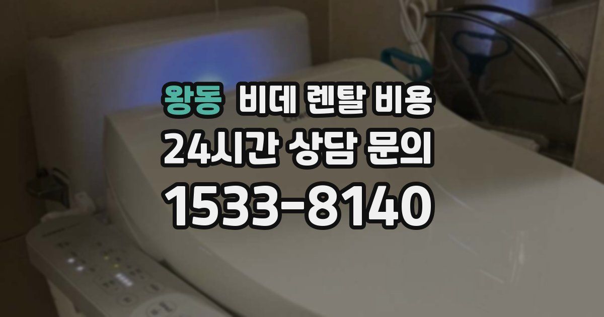 왕동 비데 렌탈 비용