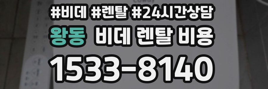 왕동 비데 렌탈 비용