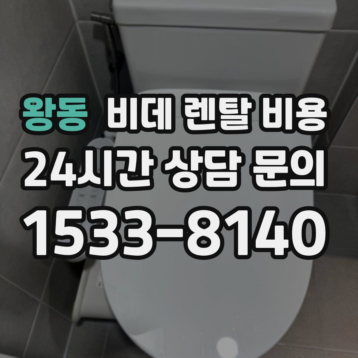 왕동 비데 렌탈 비용