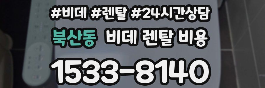 북산동 비데 렌탈 비용