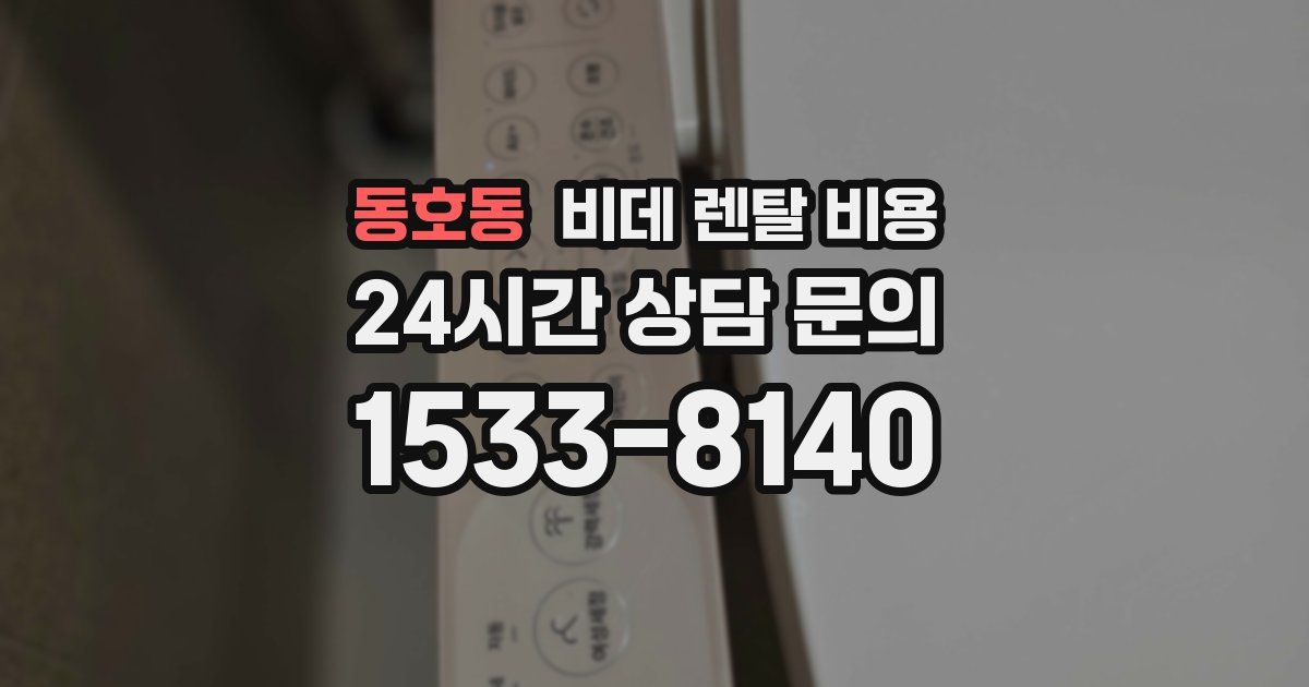 동호동 비데 렌탈 비용