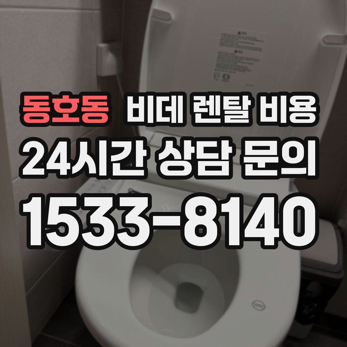 동호동 비데 렌탈 비용
