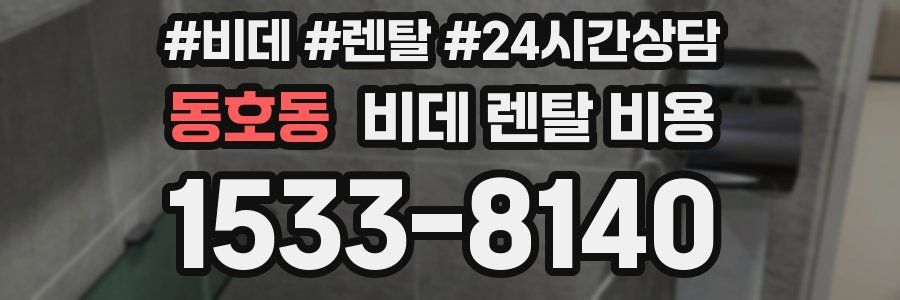 동호동 비데 렌탈 비용