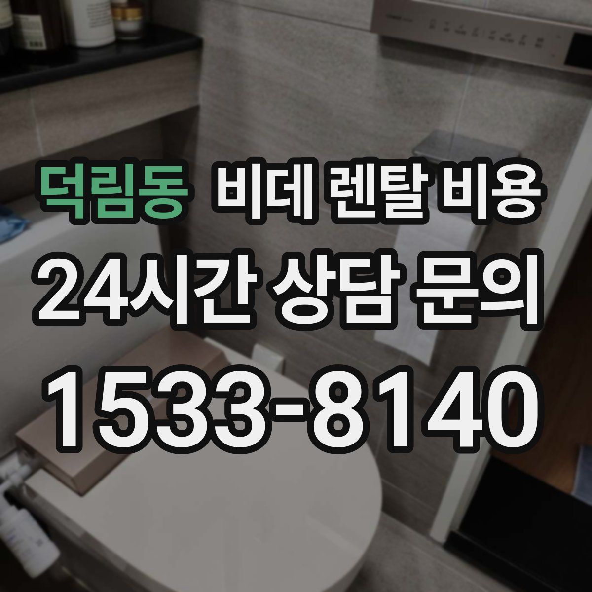 덕림동 비데 렌탈 비용