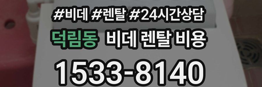 덕림동 비데 렌탈 비용