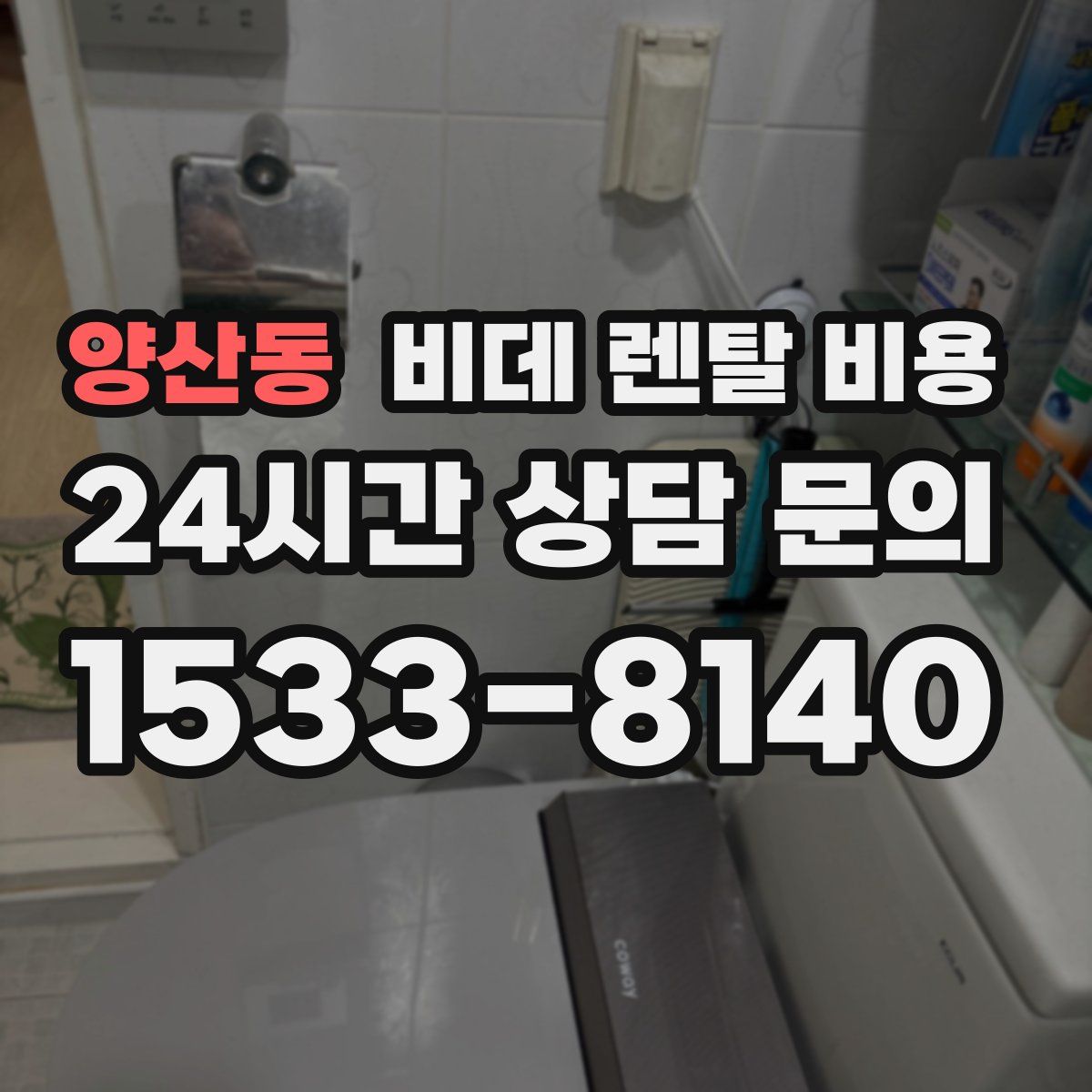 양산동 비데 렌탈 비용