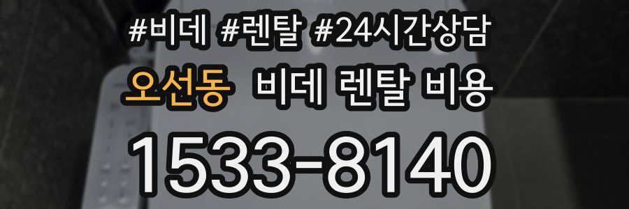 오선동 비데 렌탈 비용