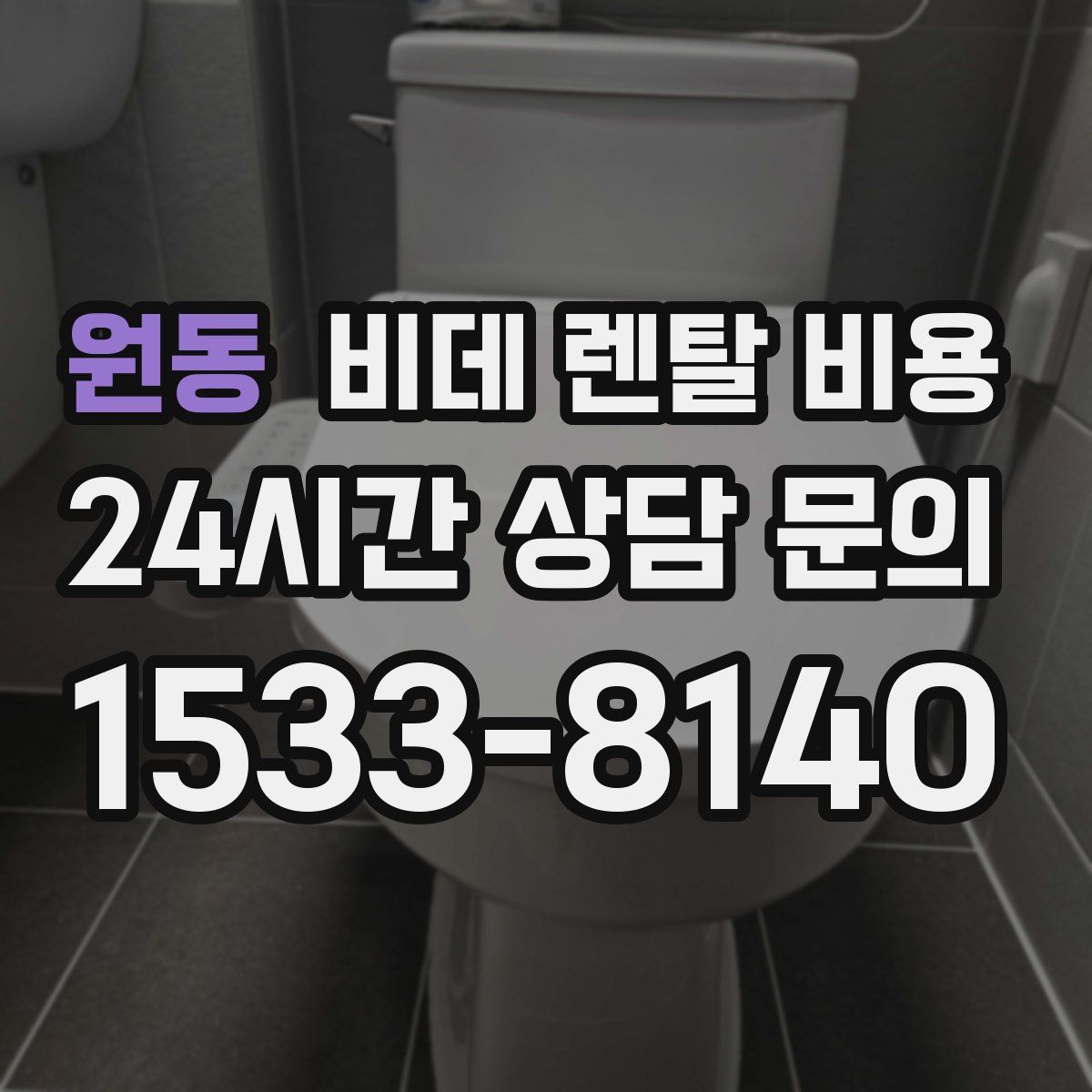 원동 비데 렌탈 비용