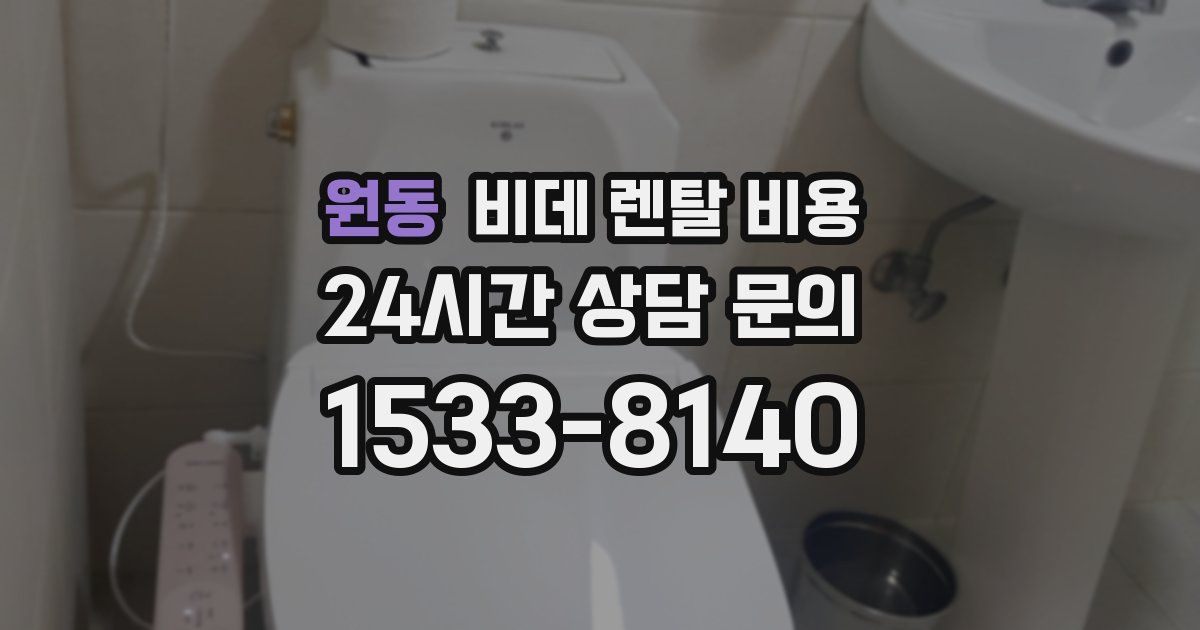 원동 비데 렌탈 비용