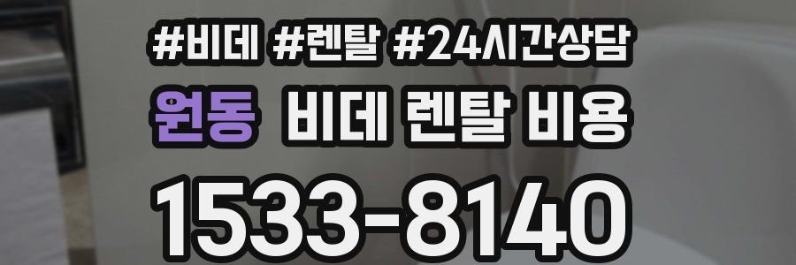 원동 비데 렌탈 비용