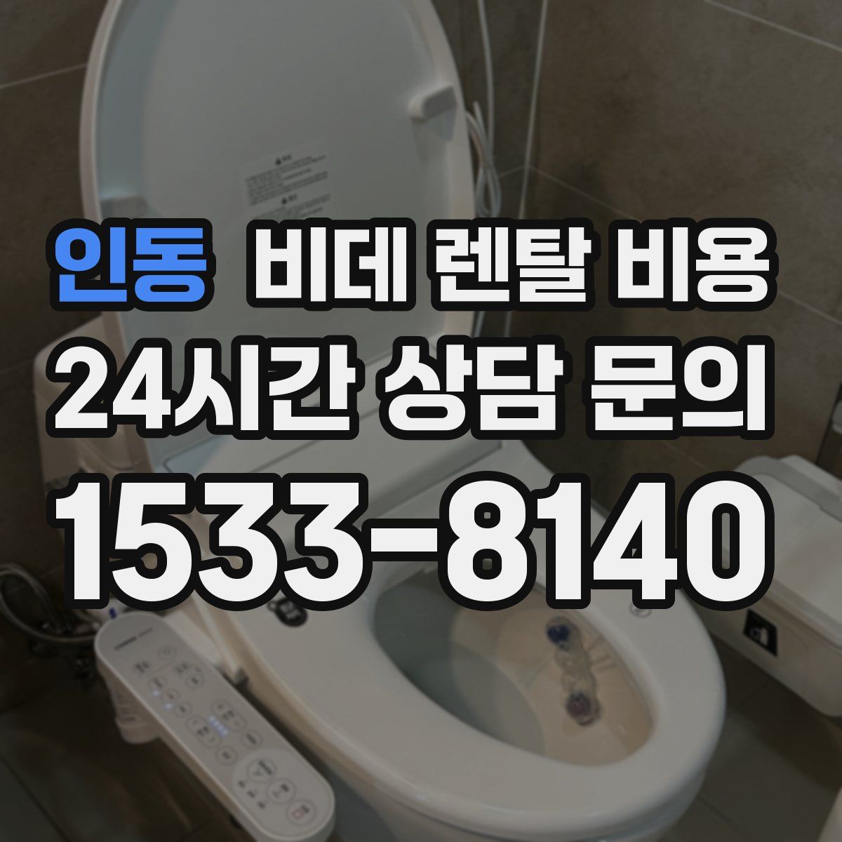 인동 비데 렌탈 비용