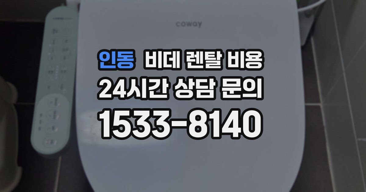 인동 비데 렌탈 비용