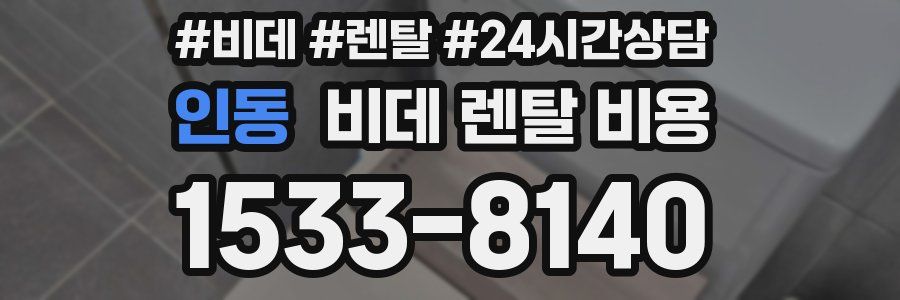 인동 비데 렌탈 비용