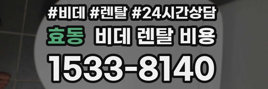 효동 비데 렌탈 비용