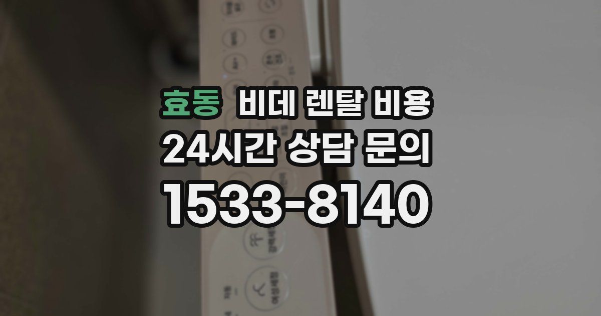 효동 비데 렌탈 비용