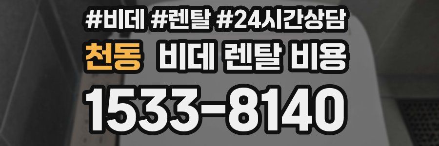 천동 비데 렌탈 비용