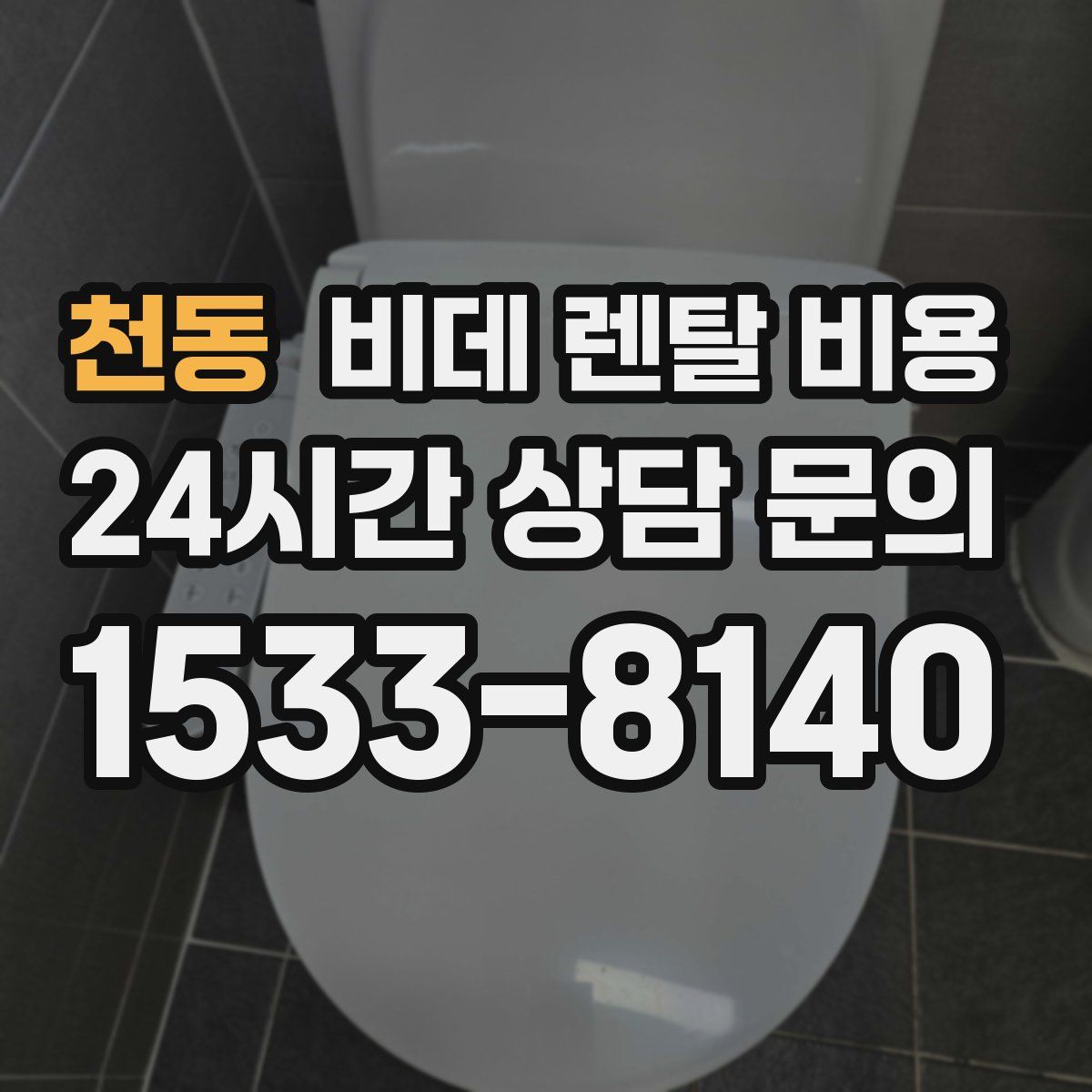 천동 비데 렌탈 비용