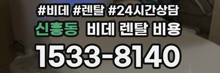 신흥동 비데 렌탈 비용