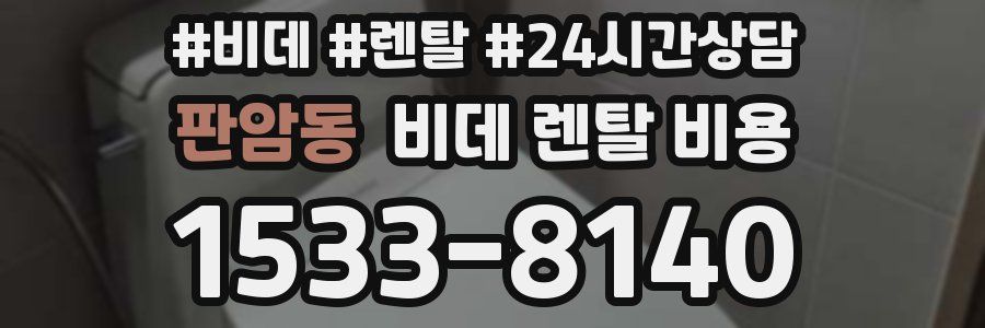 판암동 비데 렌탈 비용