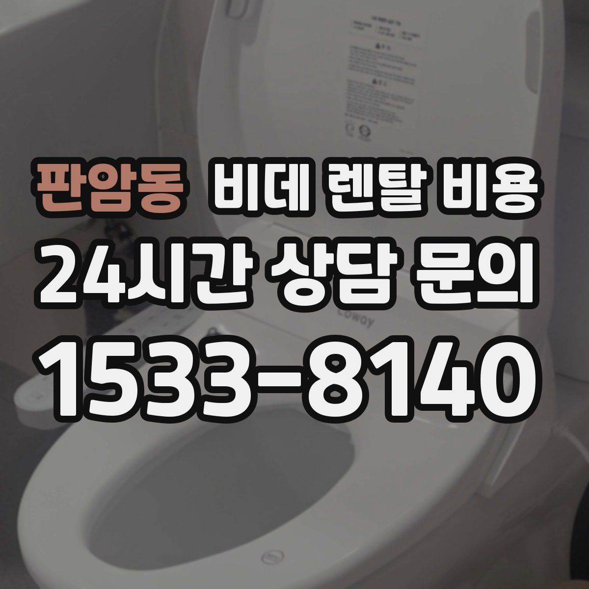 판암동 비데 렌탈 비용