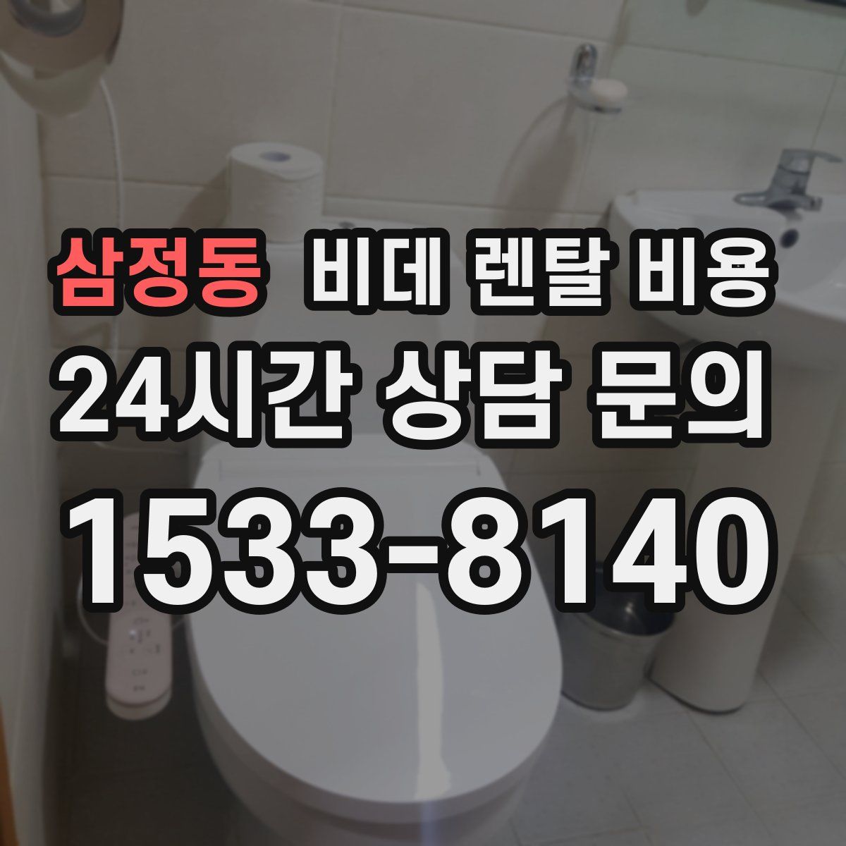 삼정동 비데 렌탈 비용