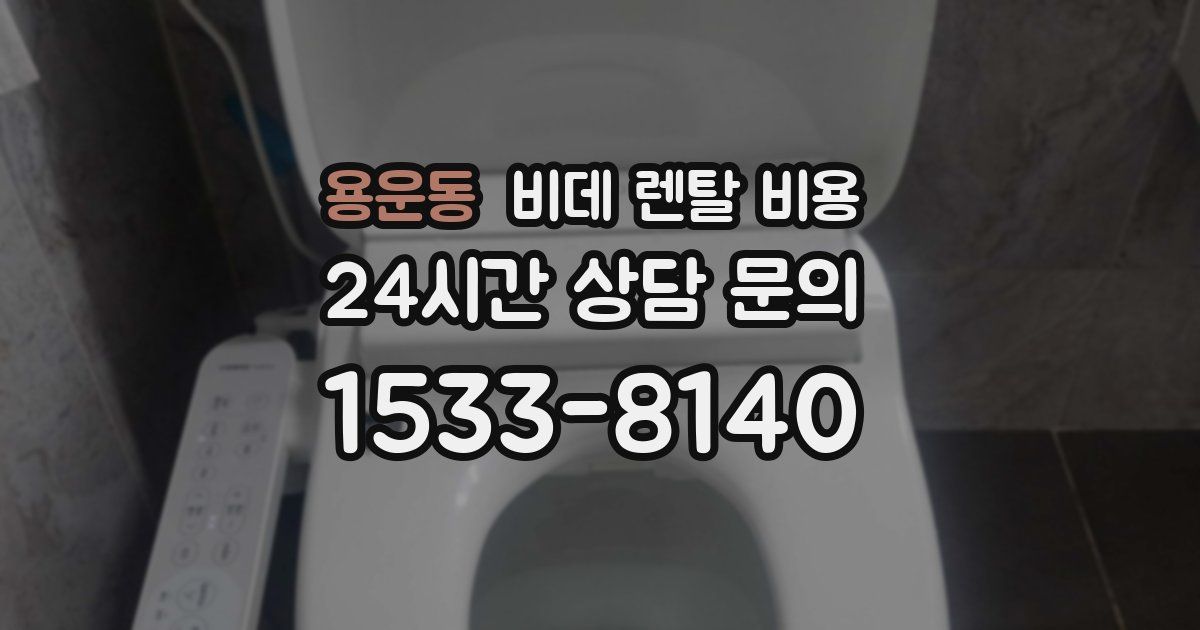 용운동 비데 렌탈 비용
