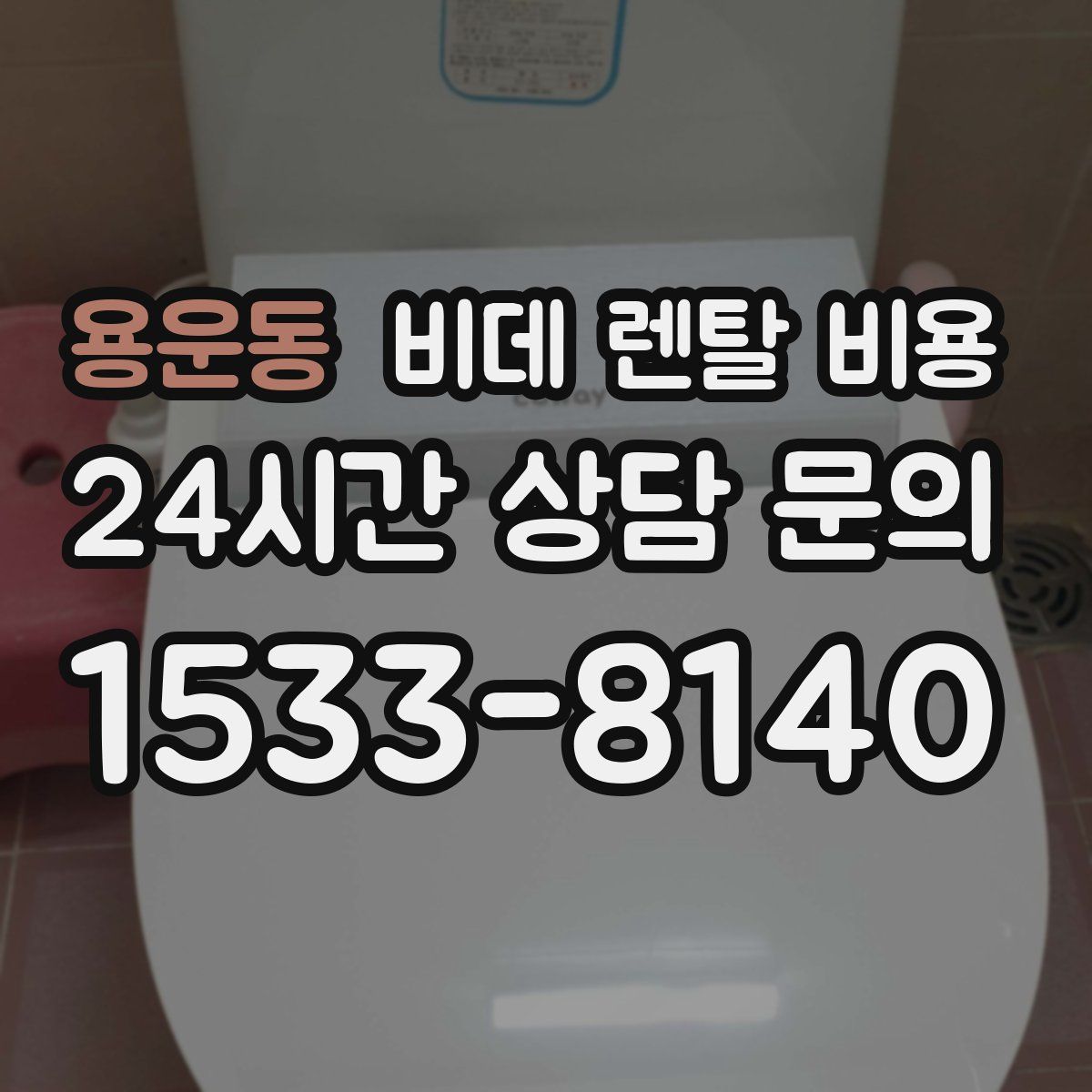 용운동 비데 렌탈 비용