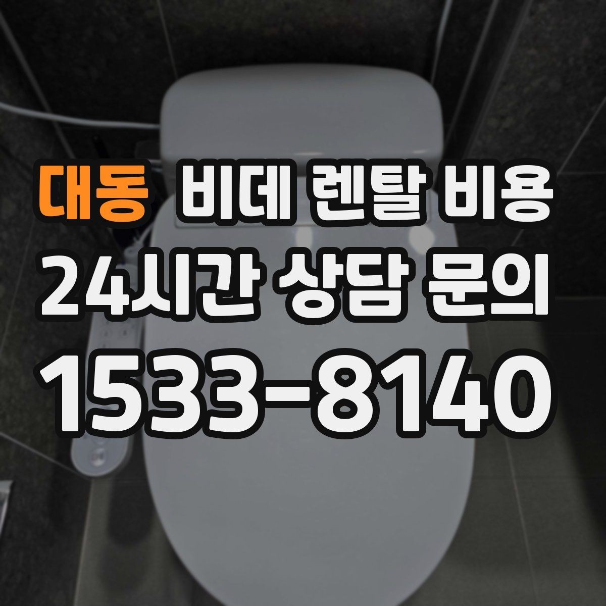 대동 비데 렌탈 비용 필수 기능과 선택 기능을 구분하는 법