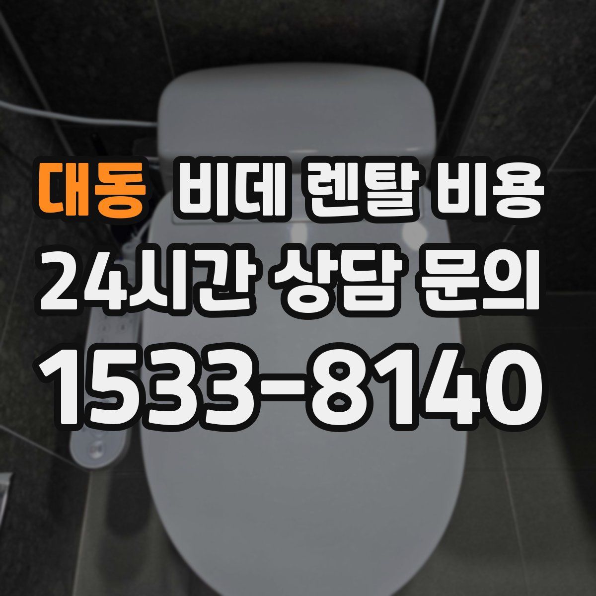 대동 비데 렌탈 비용