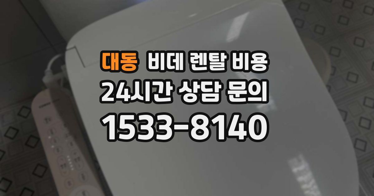 대동 비데 렌탈 비용