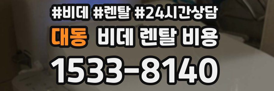 대동 비데 렌탈 비용