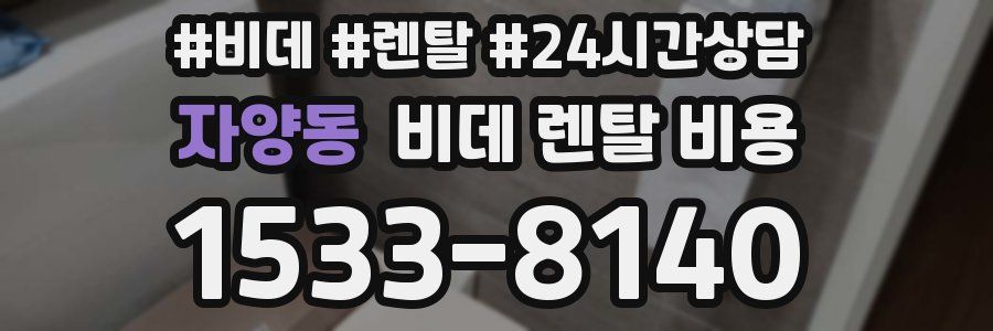 자양동 비데 렌탈 비용