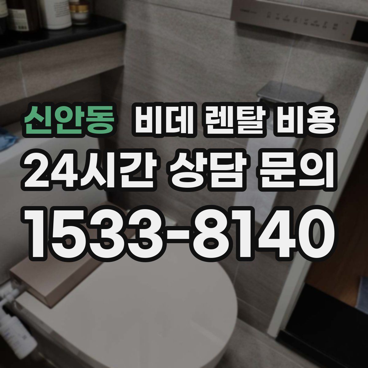 신안동 비데 렌탈 비용