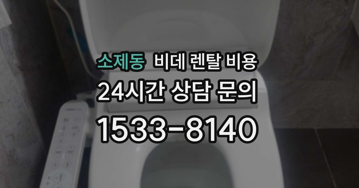 소제동 비데 렌탈 비용