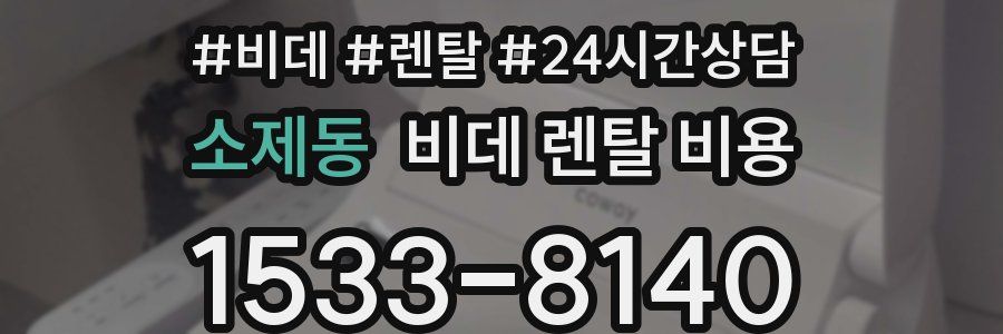 소제동 비데 렌탈 비용