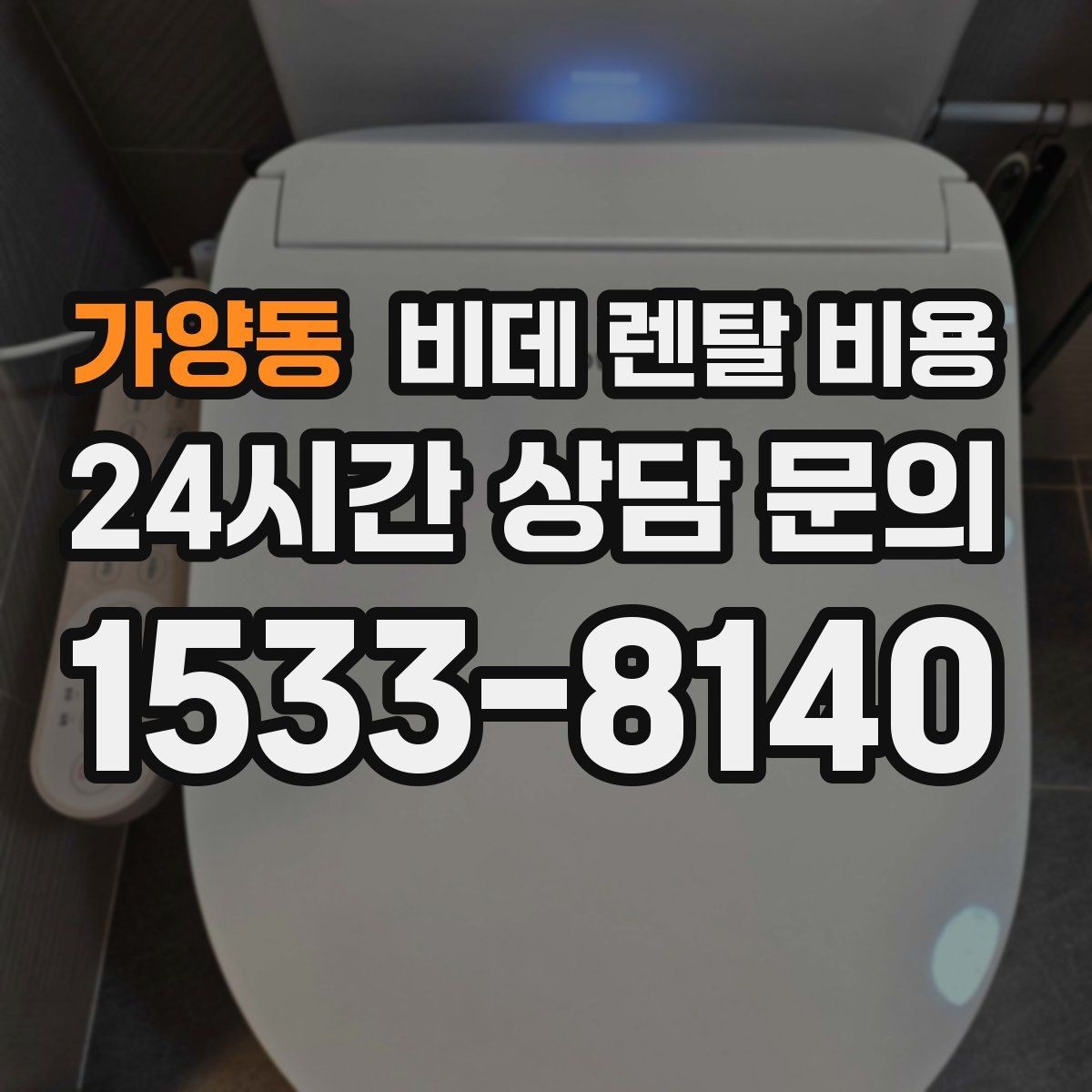 가양동 비데 렌탈 비용 실제 부담을 좌우하는 할인 구조 살펴보기