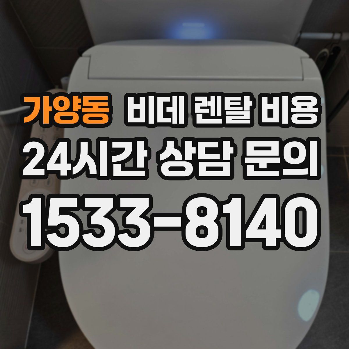 가양동 비데 렌탈 비용