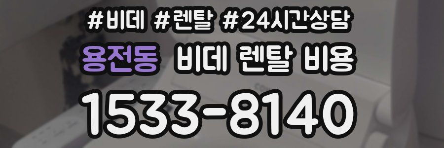 용전동 비데 렌탈 비용