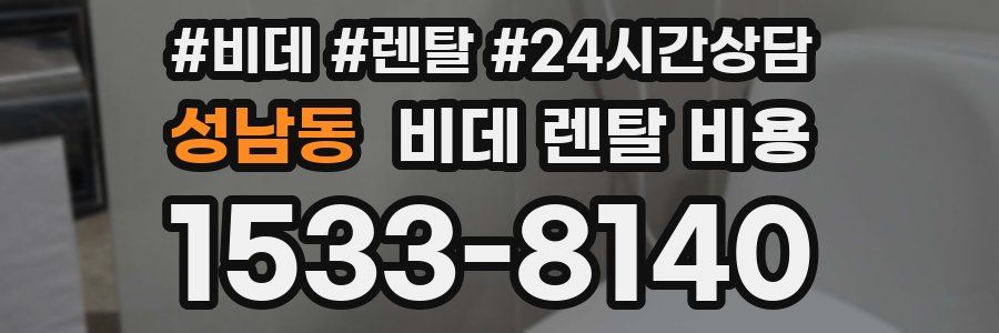 성남동 비데 렌탈 비용