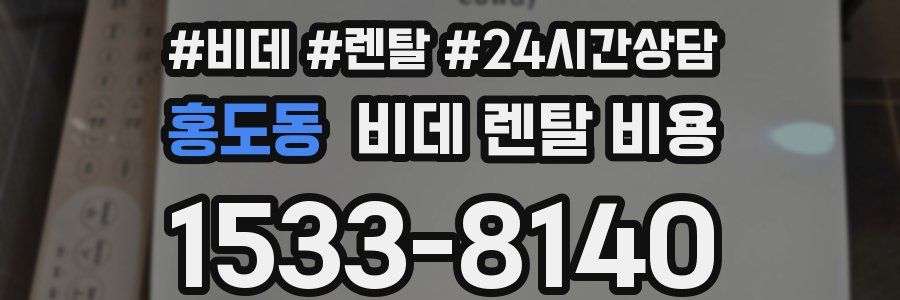 홍도동 비데 렌탈 비용
