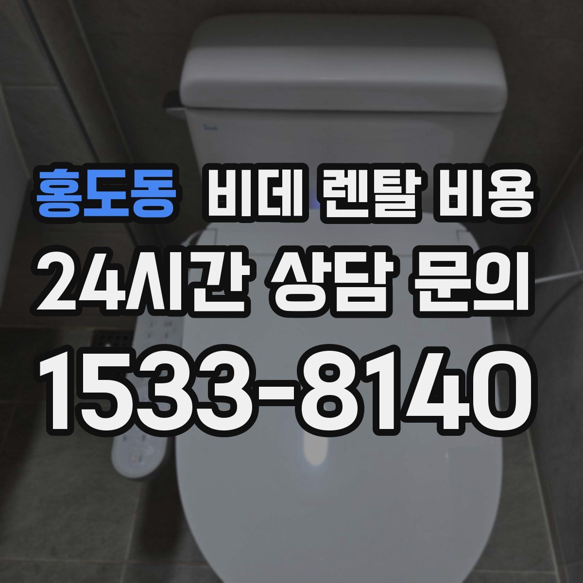 홍도동 비데 렌탈 비용