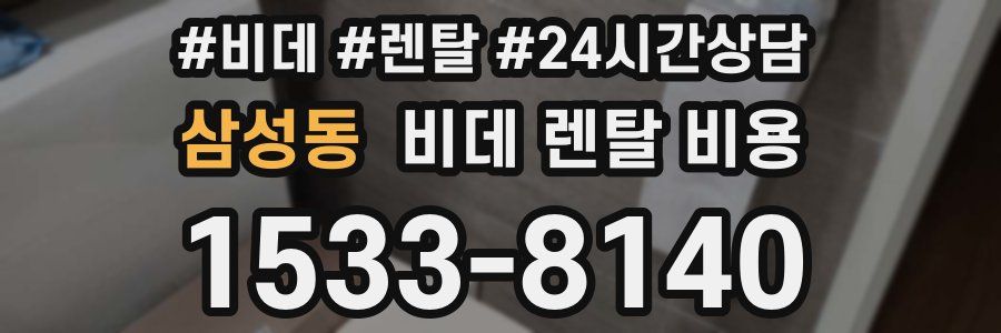 삼성동 비데 렌탈 비용