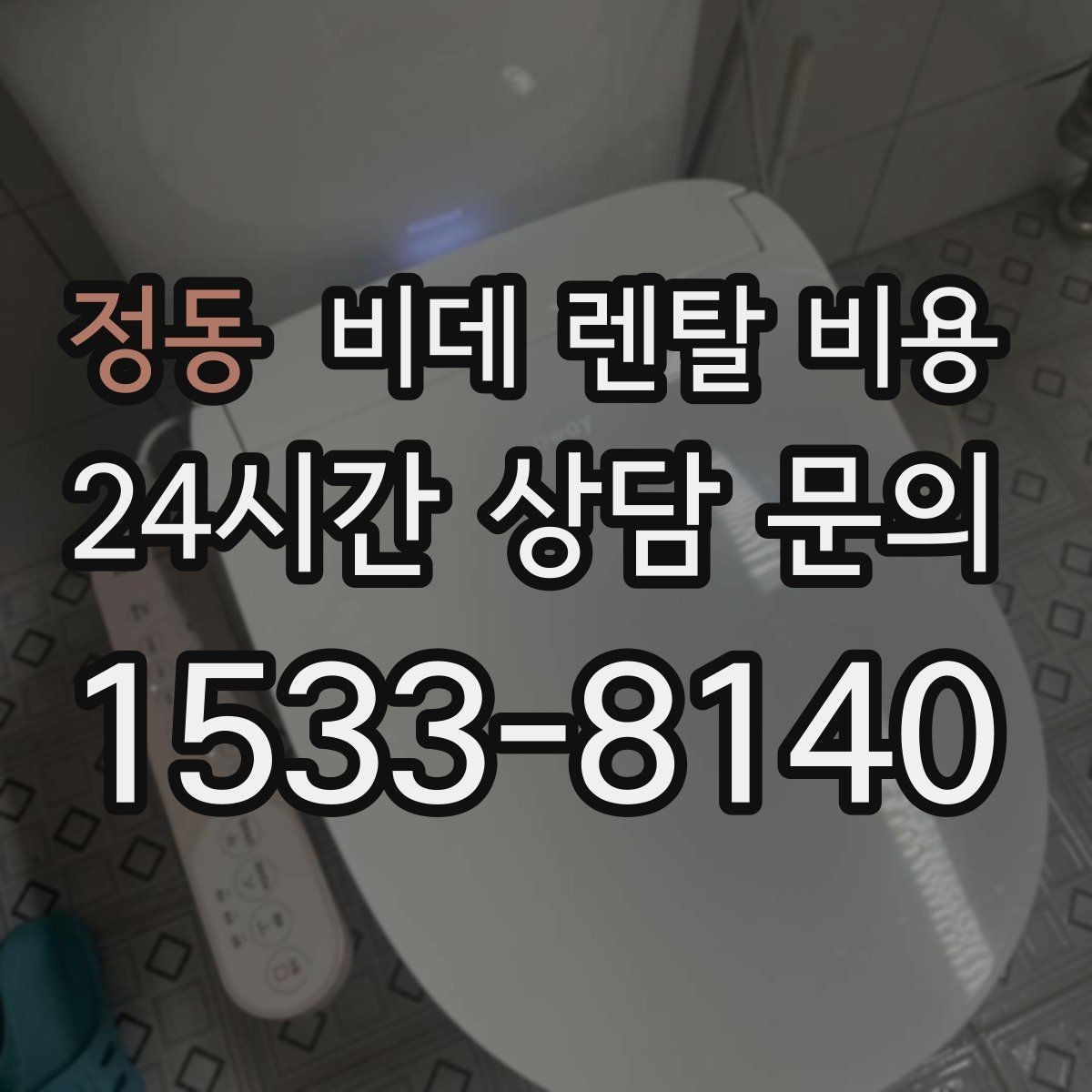정동 비데 렌탈 비용 초기비용과 관리비를 나눠서 보는 이유