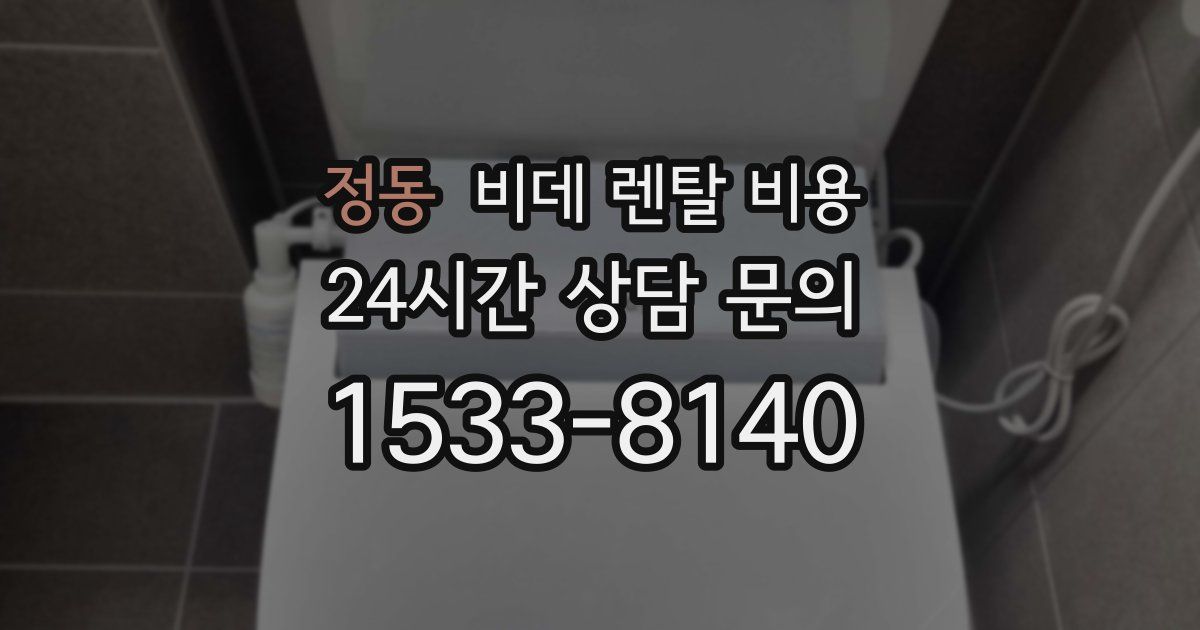 정동 비데 렌탈 비용