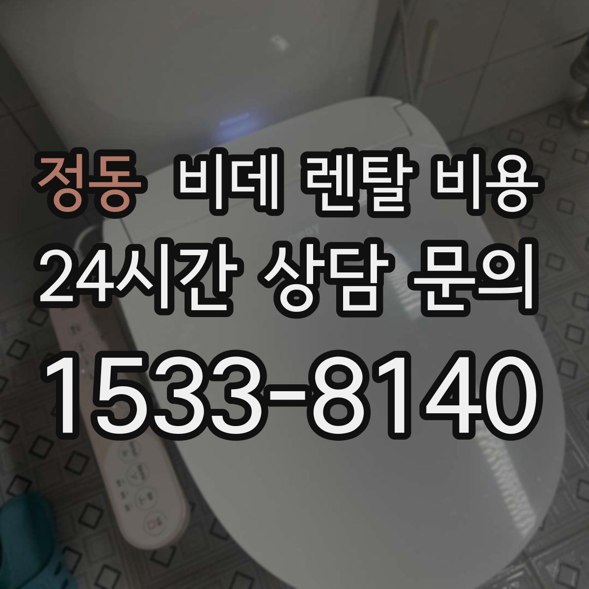 정동 비데 렌탈 비용
